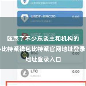 眩惑了不少东谈主和机构的热心比特派钱包比特派官网地址登录入口