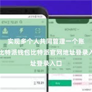 实现多个人共同管理一个账户比特派钱包比特派官网地址登录入口