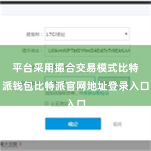 平台采用撮合交易模式比特派钱包比特派官网地址登录入口