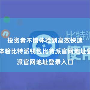 投资者不错体验到高效快速的交游体验比特派钱包比特派官网地址登录入口