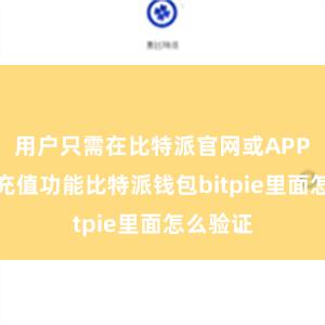 用户只需在比特派官网或APP上采取充值功能比特派钱包bitpie里面怎么验证