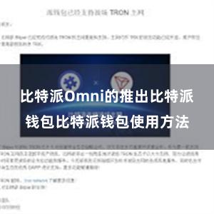 比特派Omni的推出比特派钱包比特派钱包使用方法