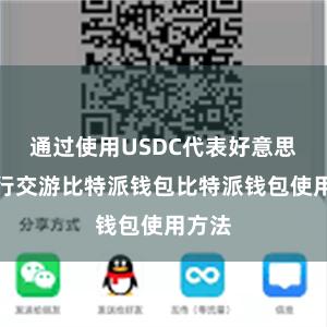 通过使用USDC代表好意思元进行交游比特派钱包比特派钱包使用方法