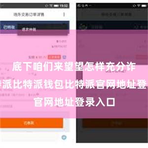 底下咱们来望望怎样充分诈欺比特派比特派钱包比特派官网地址登录入口