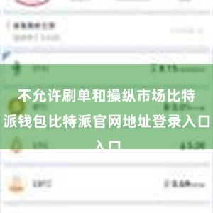 不允许刷单和操纵市场比特派钱包比特派官网地址登录入口
